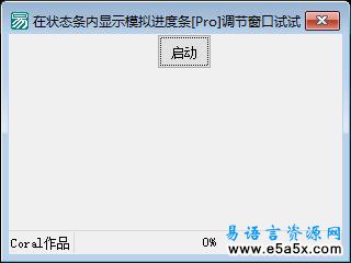 在状态条内显示模拟进度条