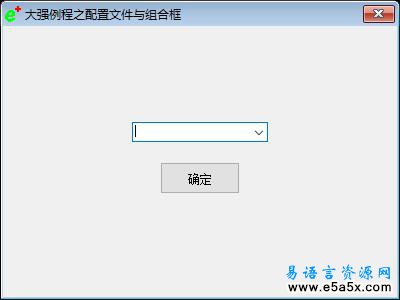 大强学易之INI与组合框
