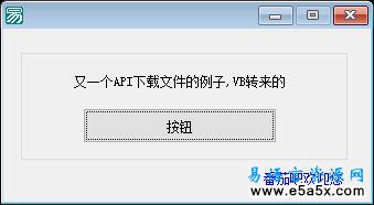 易语言API下载文件源码