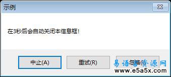 易语言API信息框定时关闭源码