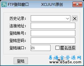 易语言一款ftp登陆窗口源码