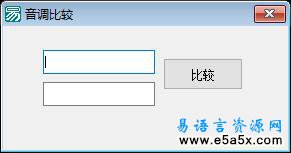 易语言文本谐音比较源码
