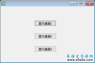 易语言显示桌面三种方法源码