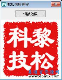 易语言更换画面源码
