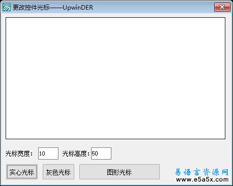 易语言更改组件光标源码