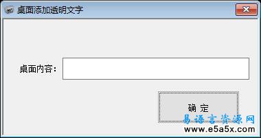 易语言桌面添加透明文字源码