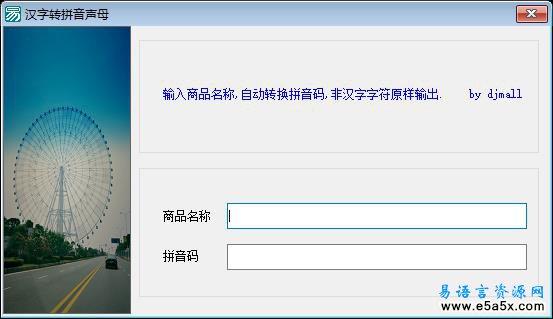 易语言汉字转拼音声母源码