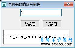 易语言注册表数值读写源码