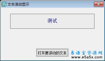 易语言滚动文字