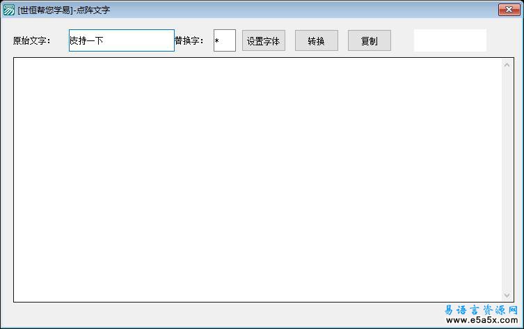 易语言点阵文字源码