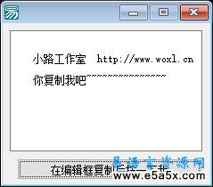 易语言禁止编辑框里的文本被复制源码