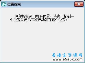 易语言窗口位置记录源码