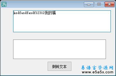 易语言简单的倒转文本例程