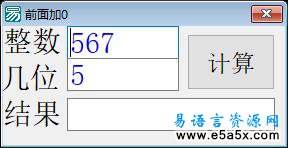 易语言补充位数源码