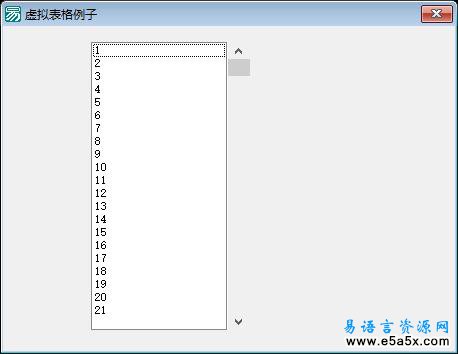 易语言虚拟表格源码