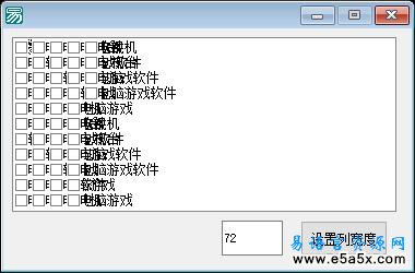 易语言设置选择列表框列宽源码