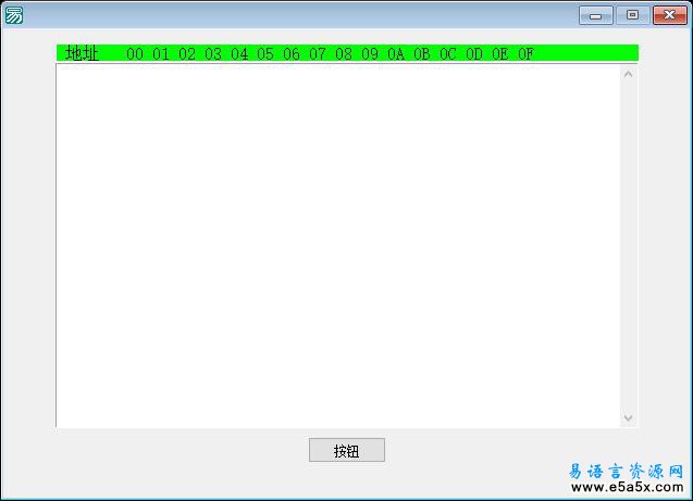 易语言读HEX文件源码