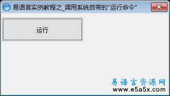 易语言调用系统自带的“运行命令”源码