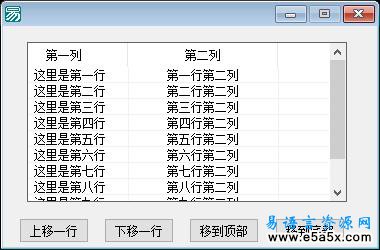 易语言超级列表框表项上下移动