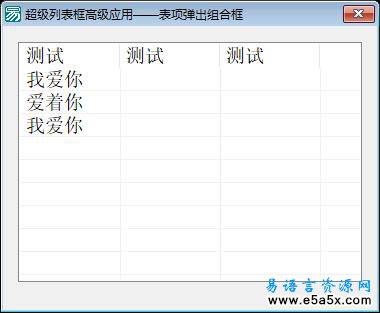 易语言超级列表框表项弹出选择列表