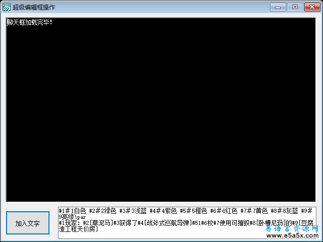 易语言超级编辑框彩色文字源码