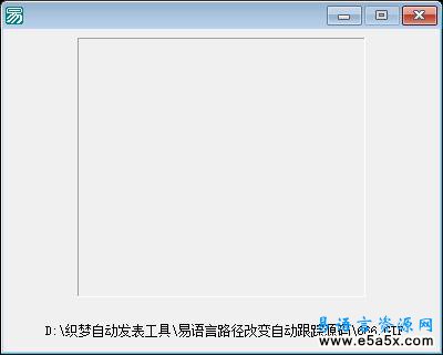 易语言路径改变自动跟踪源码