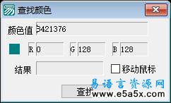 查找指定颜色例程