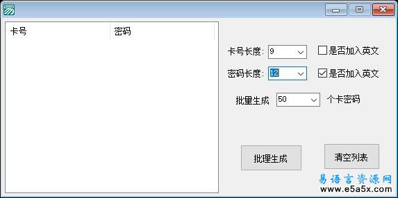 易语言卡号密码生成器源码