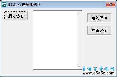 易语言取本程序线程源码