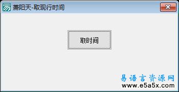 易语言取现行时间与世界时间源码