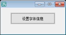 易语言取设窗口字体源码