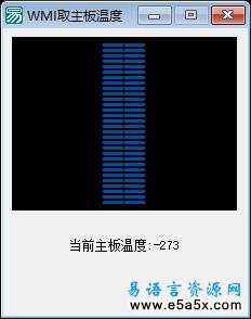 易语言WMI取主板温度源码