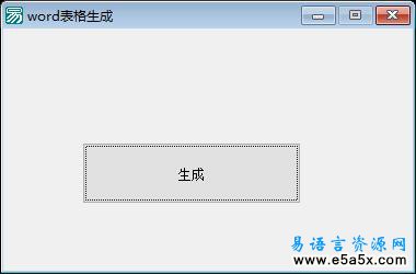易语言WORD表格源码