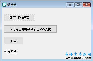 易语言三态选择框源码