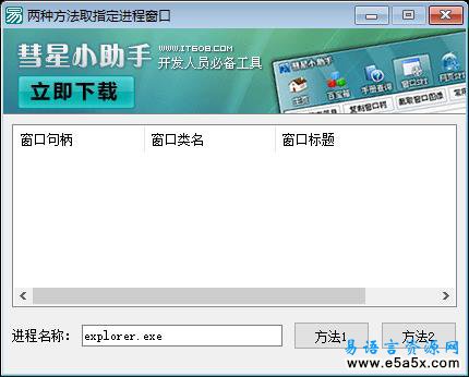 易语言两种方法取指定进程窗口源码