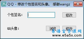 易语言修改QQ头像和个性签名源码