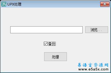易语言修改UPX头部数据源码