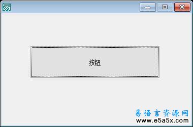 易语言修改分辨率源码