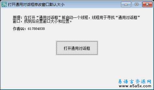 易语言修改通用对话框大小源码