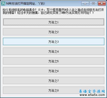 易语言八种方法打开指定网址源码