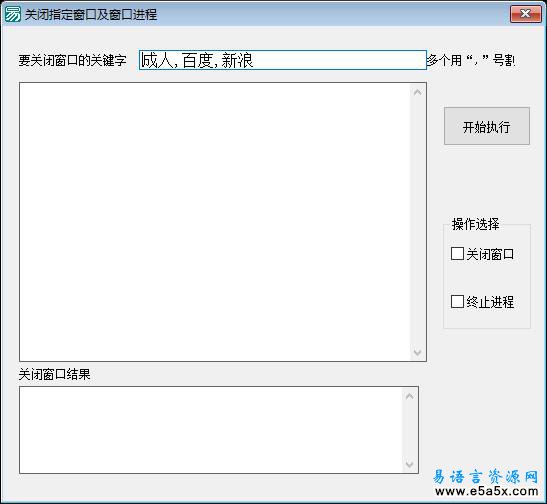 易语言关闭指定窗口源码