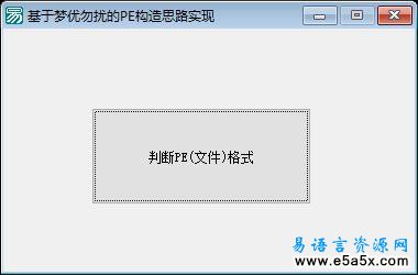 易语言判断PE格式源码