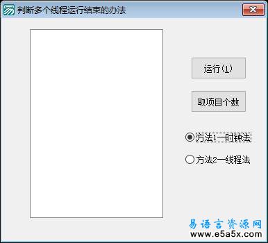 易语言判断多个线程运行结束源码