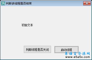 易语言判断多线程是否运行结束源码