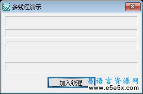 易语言加入线程源码