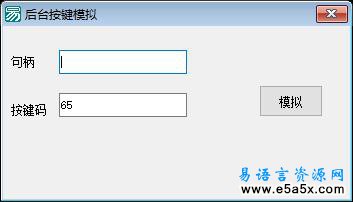 易语言后台按键模拟源码