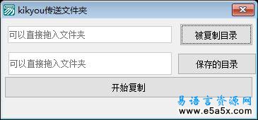 易语言复制传送文件夹源码