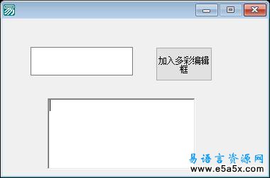 易语言多彩编辑框源码