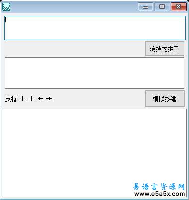 易语言多重模拟按键源码