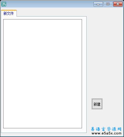 易语言多页面记事本源码